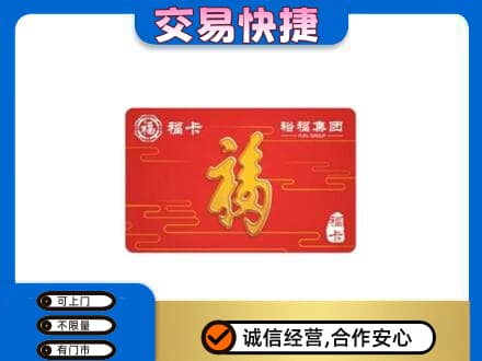 黔西南购物卡回收裕福集团卡.jpg