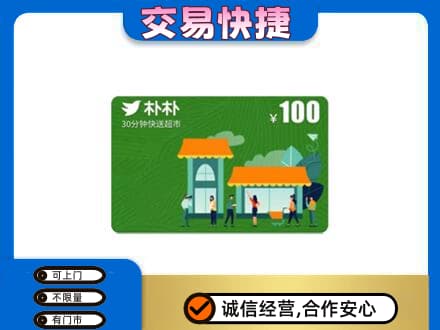 黔西南购物卡回收朴朴超市卡.jpg