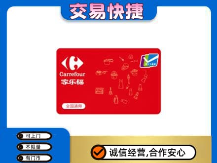 黔西南购物卡回收家乐福卡.jpg