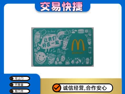 黔西南购物卡回收麦当劳卡.jpg