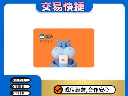 黔西南购物卡回收盒马生鲜卡.jpg