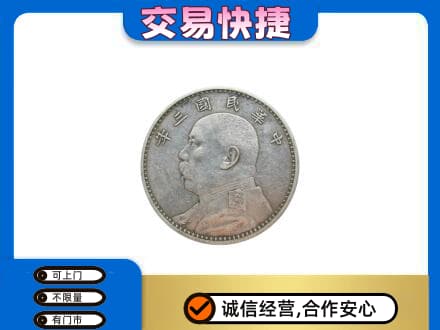 黔西南高价回收袁大头