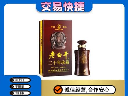 黔西南名酒回收老白干20年.jpg